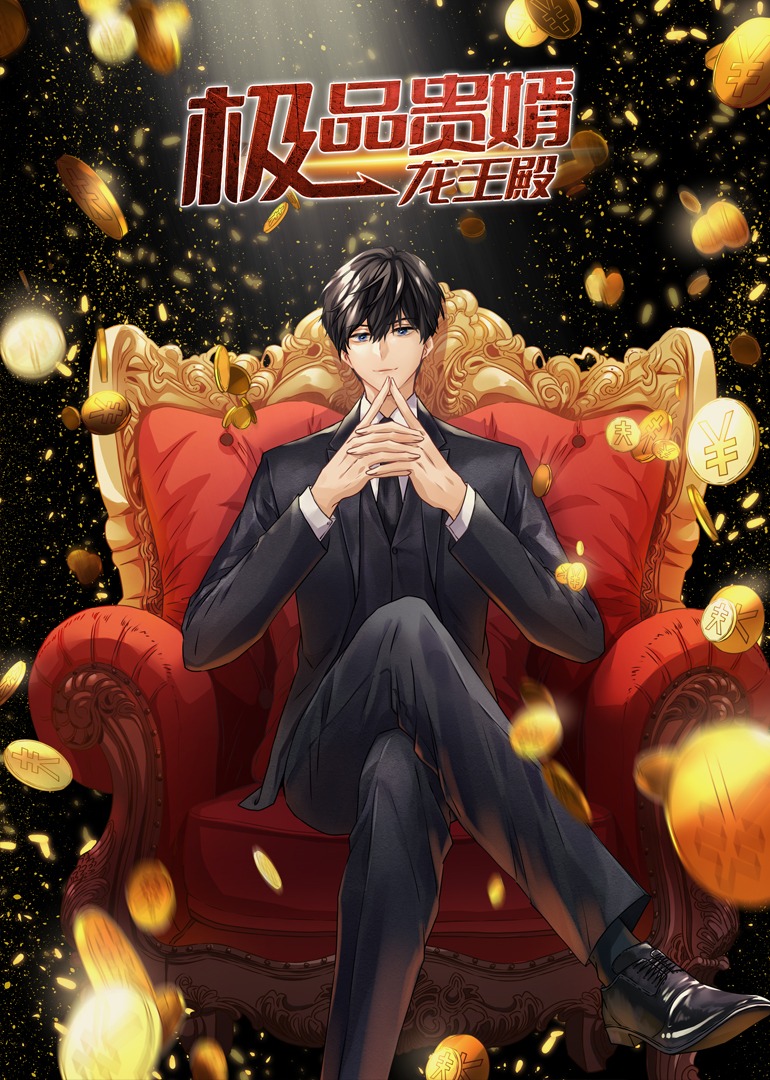 极品贵婿：龙王殿&middot;动态漫