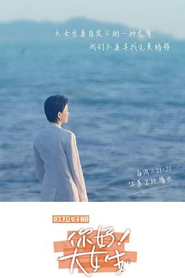 听见，书的声音&mdash;&mdash;你好！大女生