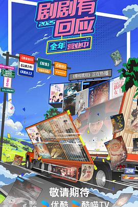 剧剧有回应&middot;春花焰