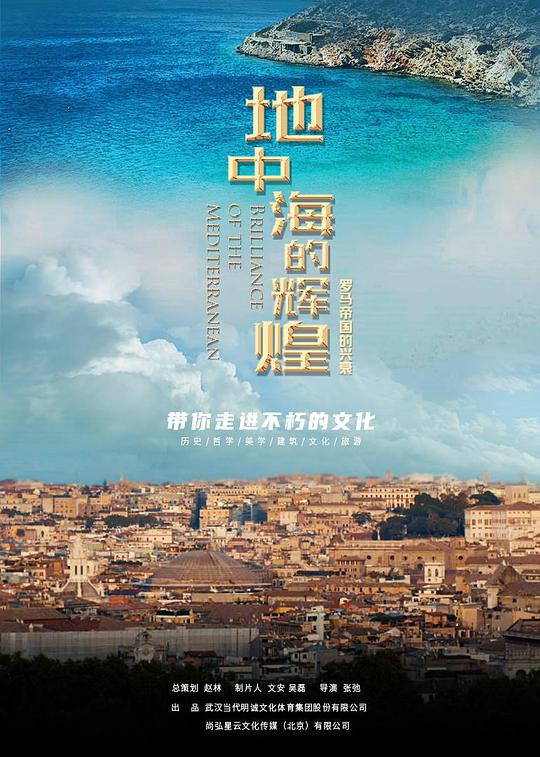 地中海的辉煌&mdash;&mdash;罗马帝国的兴衰