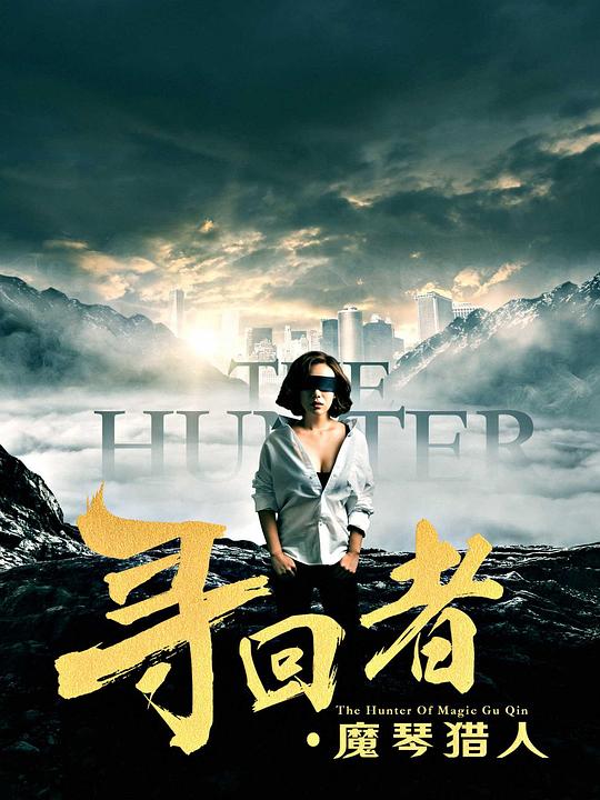 寻回者&middot;魔琴猎人