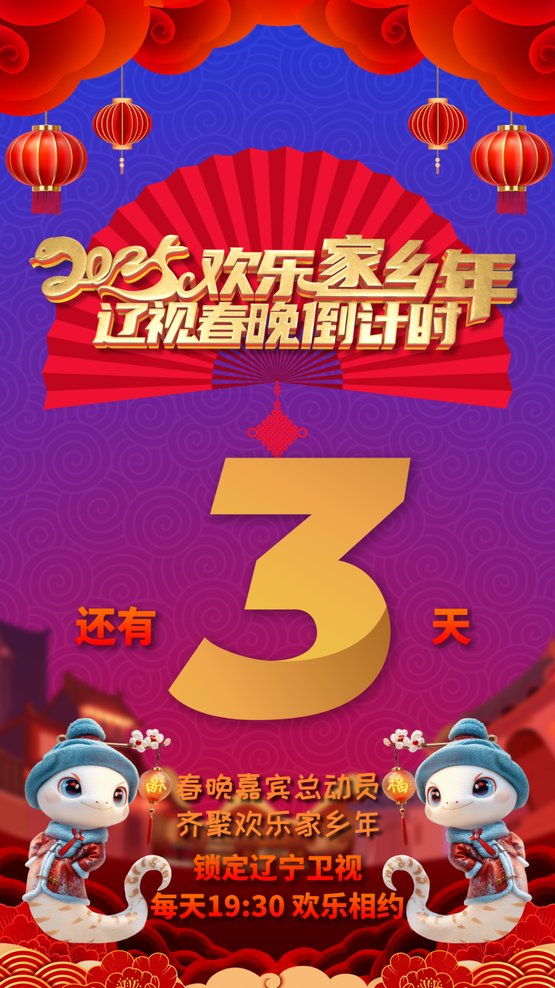 辽视春晚倒计时欢乐家乡年2025