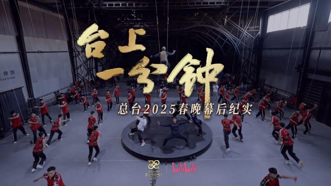 台上一分钟&mdash;&mdash;总台2025春晚幕后纪实