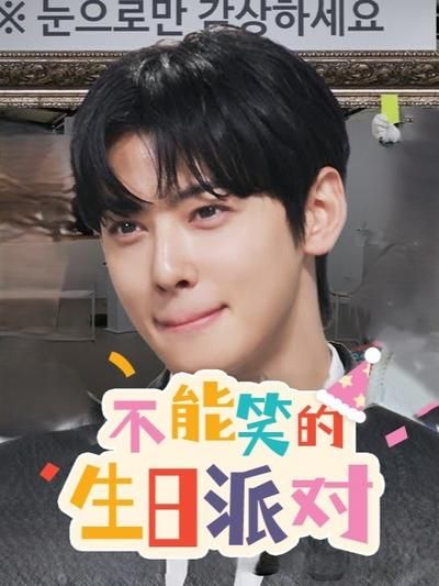 不能笑的生日派对