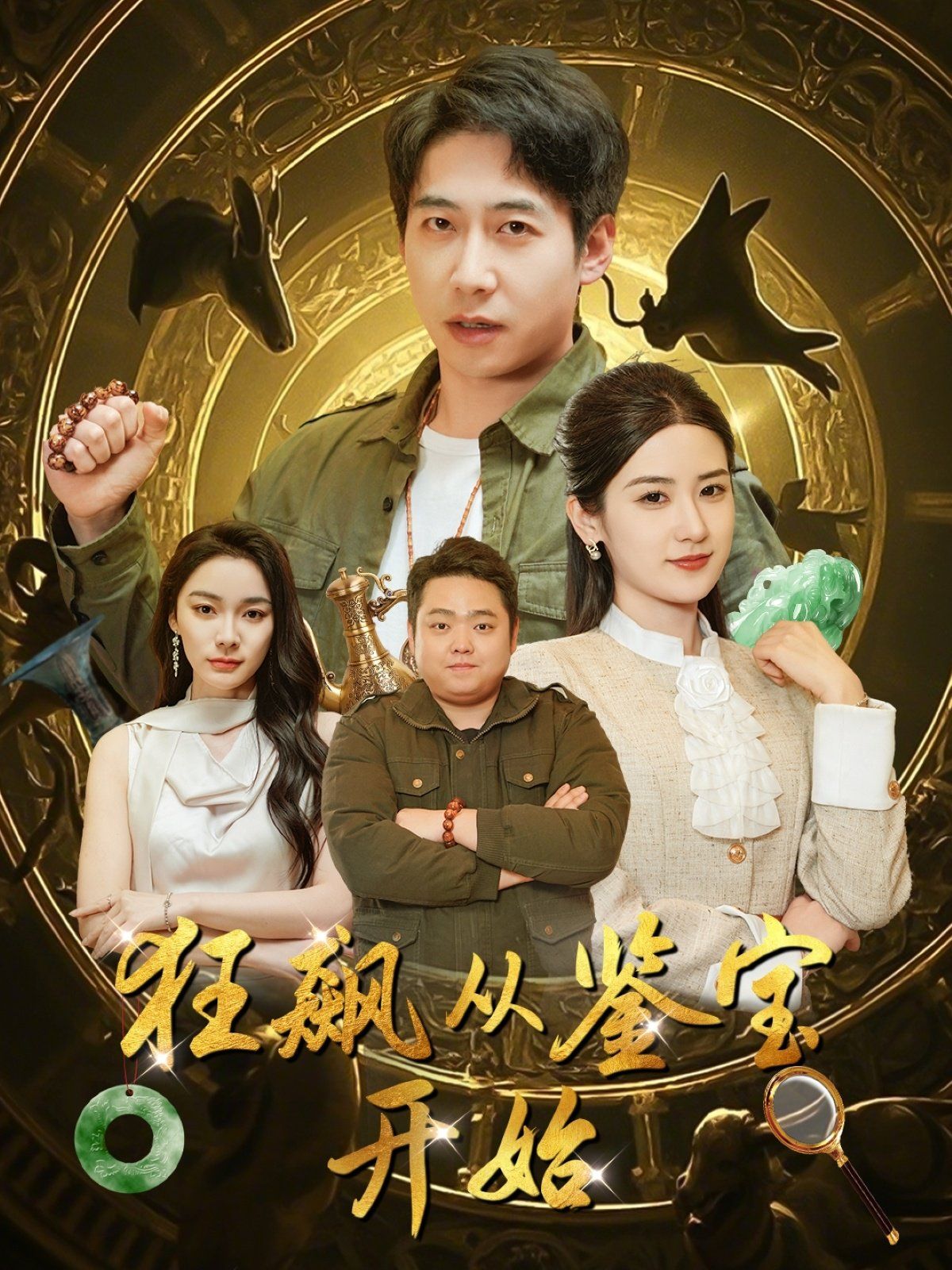 狂飙从鉴宝开始