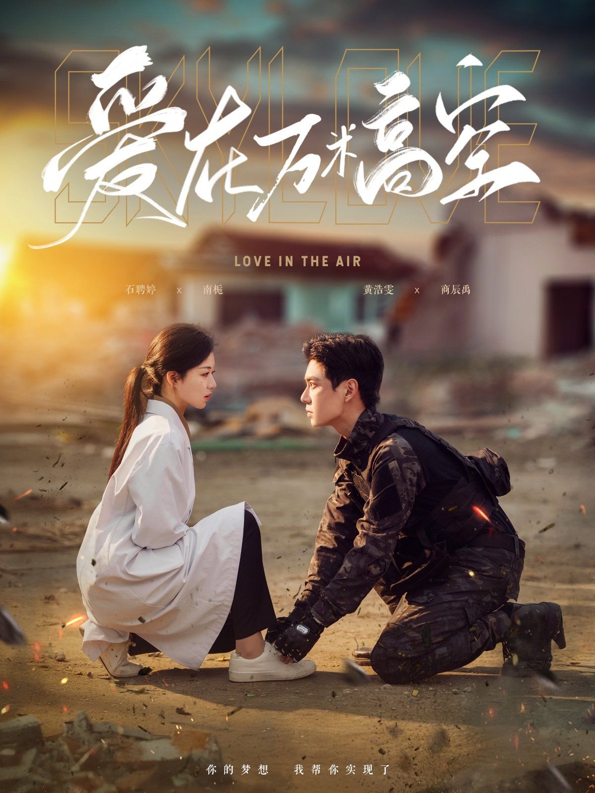 爱在万米高空&在万米高空说爱你